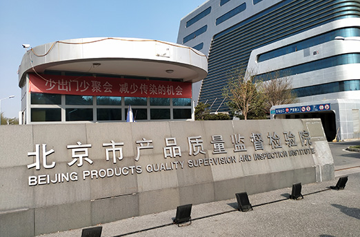 北京市產(chǎn)品質量監(jiān)督檢驗院降解項目